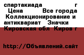 12.1) спартакиада : 1960 - 1961 г › Цена ­ 290 - Все города Коллекционирование и антиквариат » Значки   . Кировская обл.,Киров г.